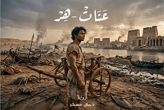 عَنَاتْ-هِرْ