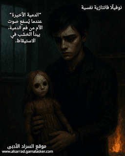 الدمية الأخيرة – الفصل الثاني: الصوت
