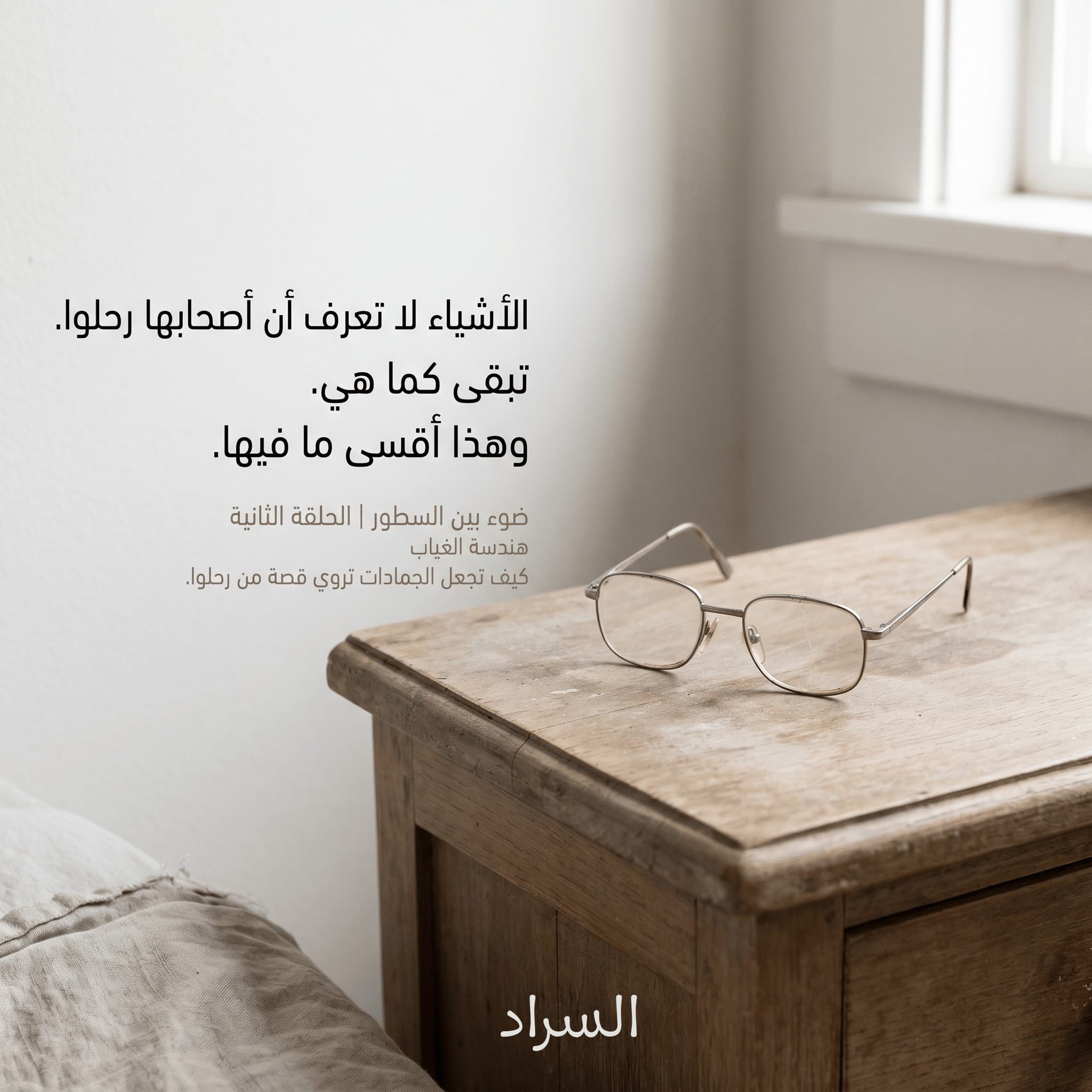 ضوء بين السطور – الأسبوع الثاني
